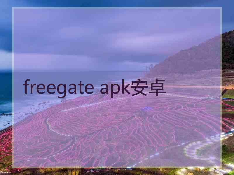 freegate apk安卓