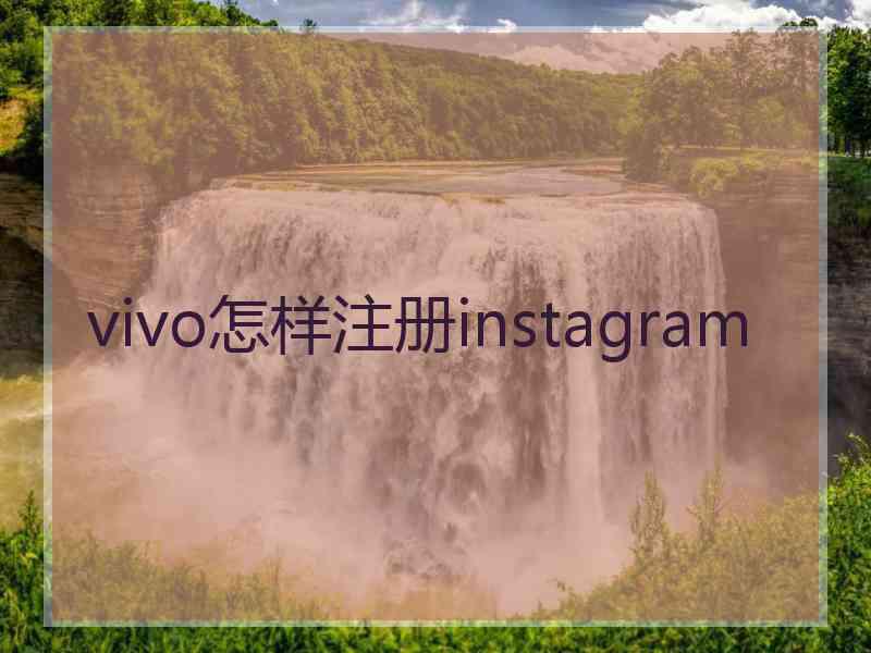 vivo怎样注册instagram