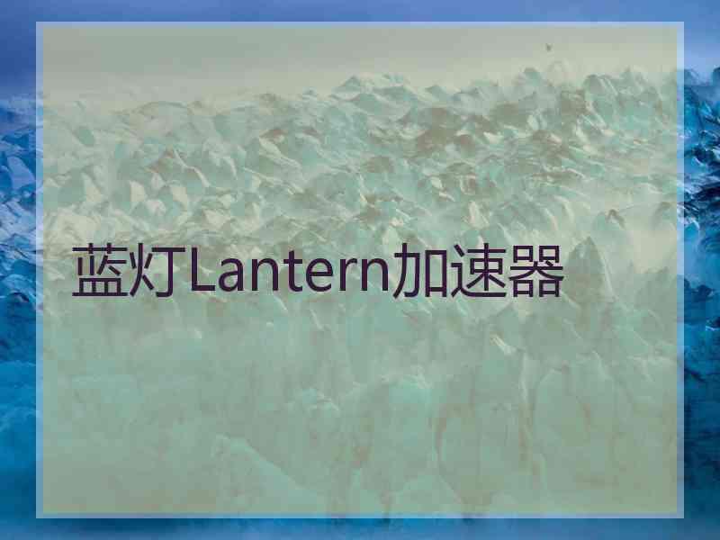 蓝灯Lantern加速器