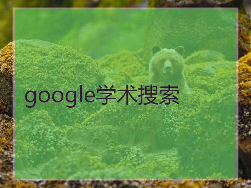 google学术搜索