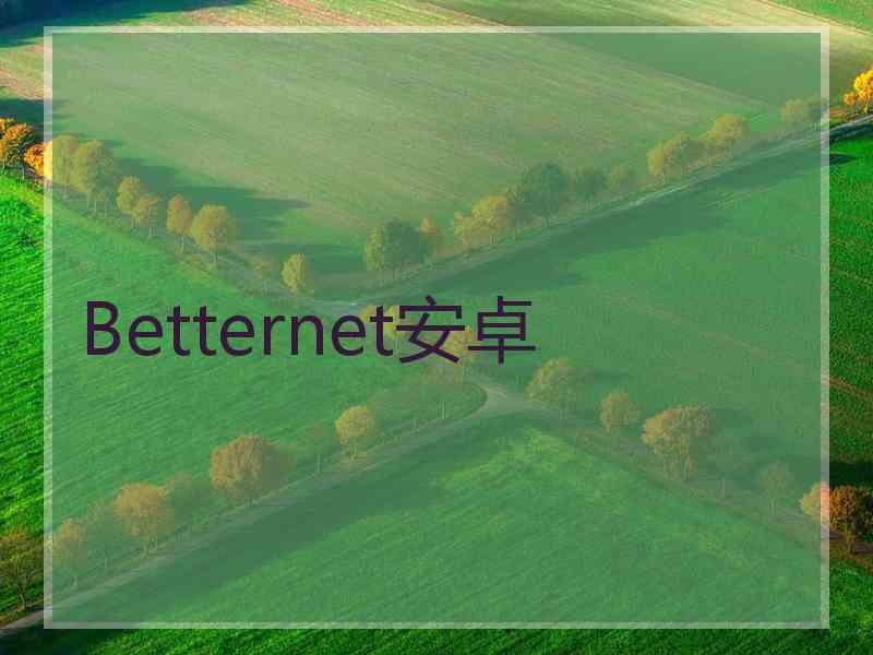 Betternet安卓