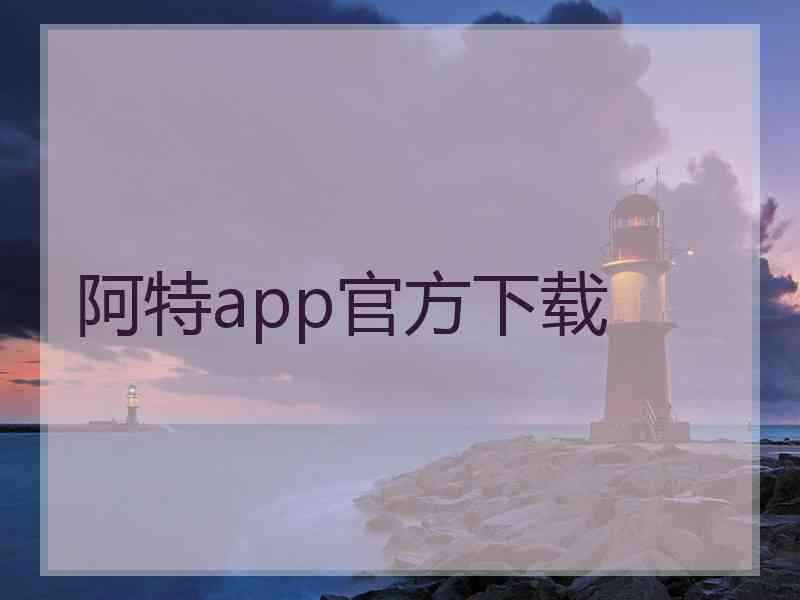 阿特app官方下载