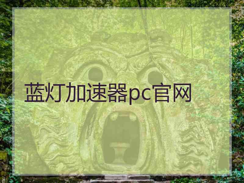 蓝灯加速器pc官网