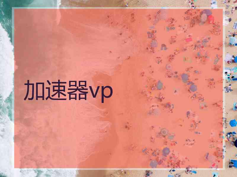 加速器vp