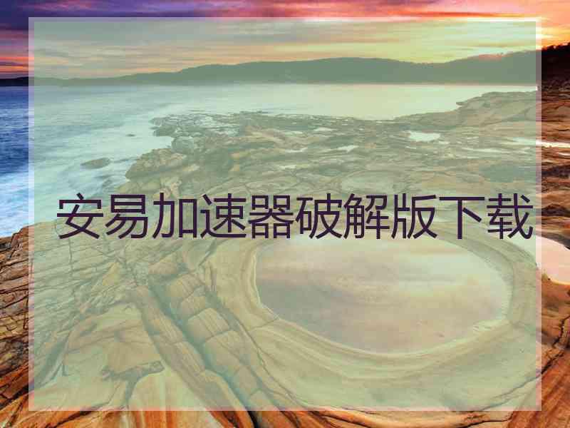 安易加速器破解版下载