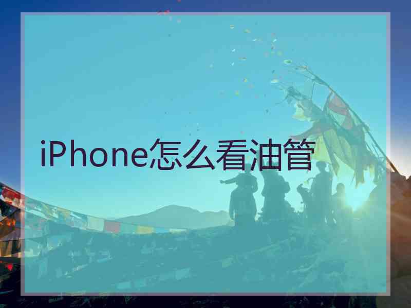 iPhone怎么看油管