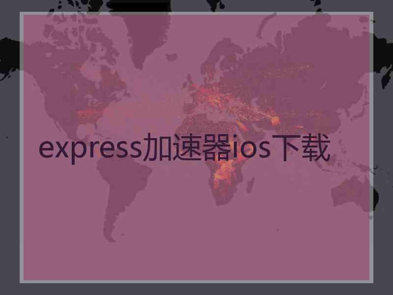 express加速器ios下载