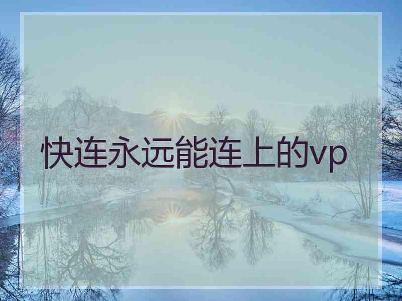 快连永远能连上的vp