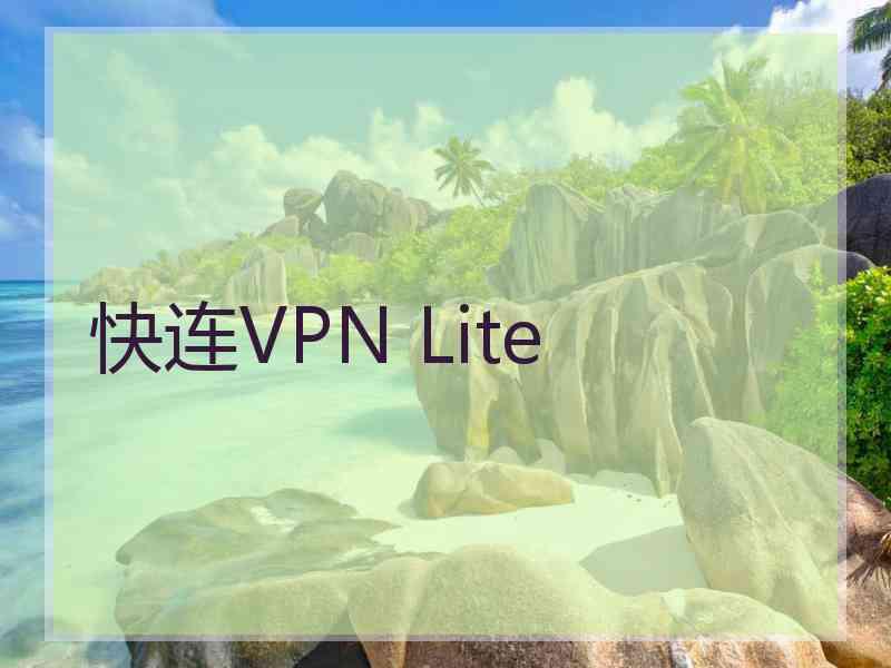 快连VPN Lite