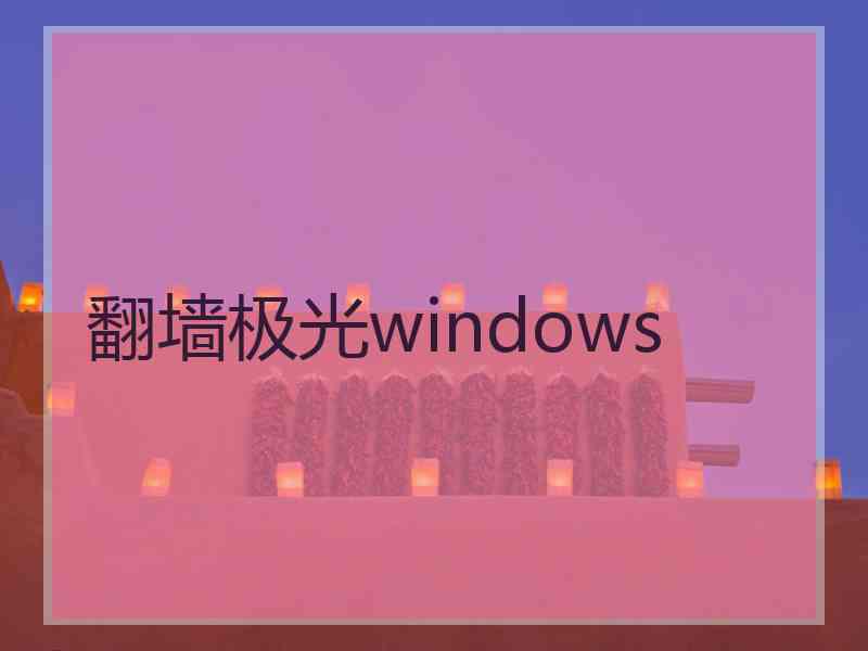 翻墙极光windows