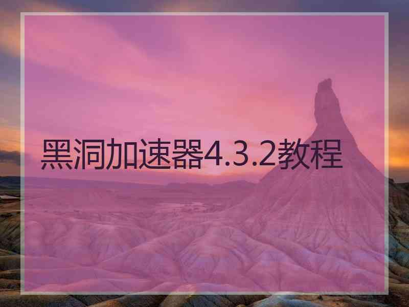 黑洞加速器4.3.2教程