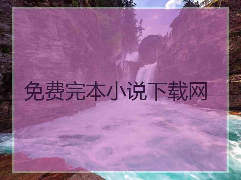 免费完本小说下载网 免费完本小说下载网