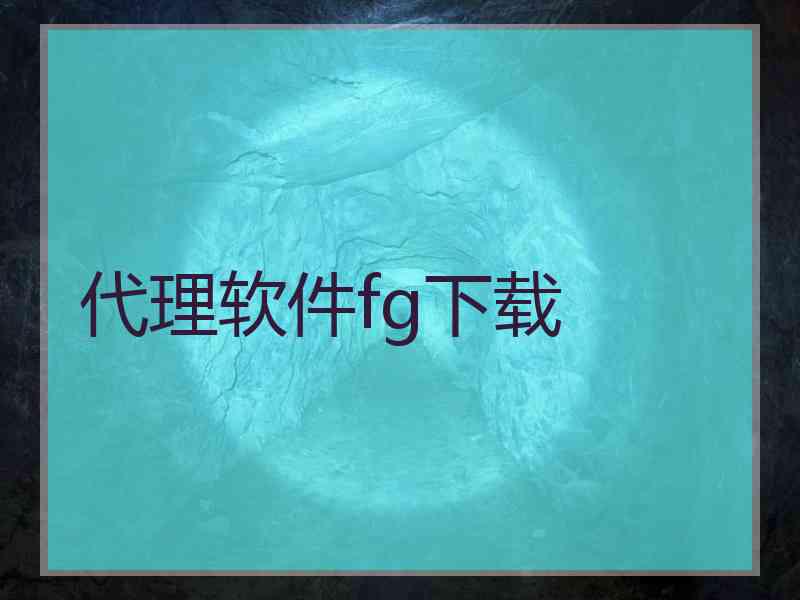 代理软件fg下载