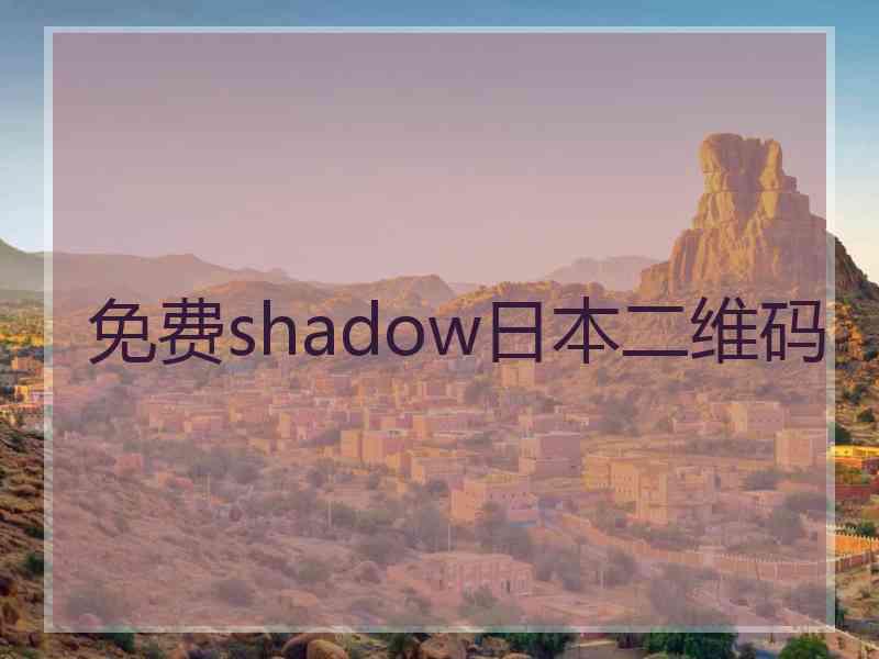 免费shadow日本二维码