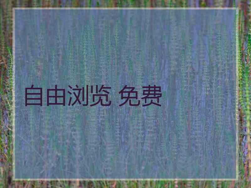 自由浏览 免费