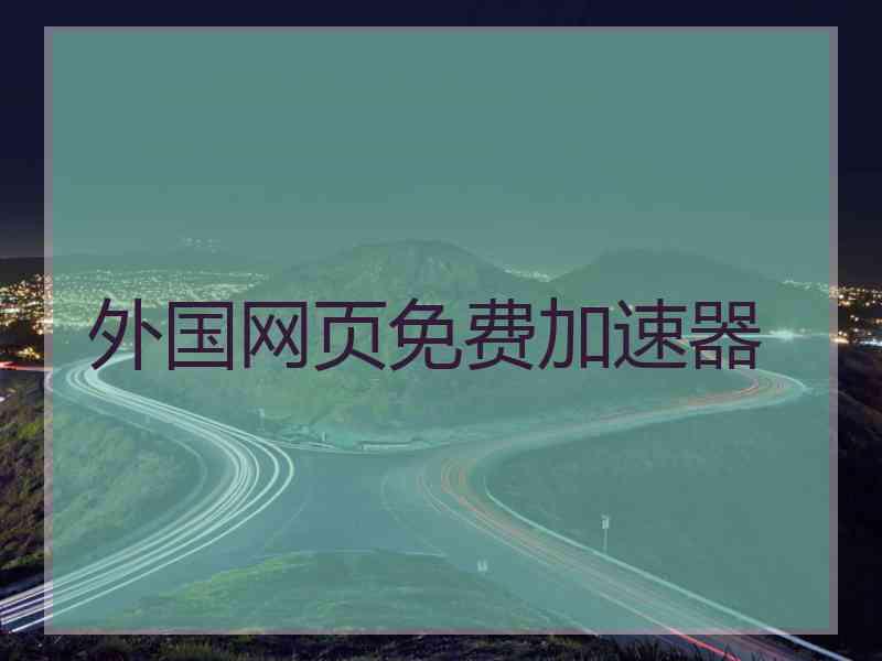 外国网页免费加速器