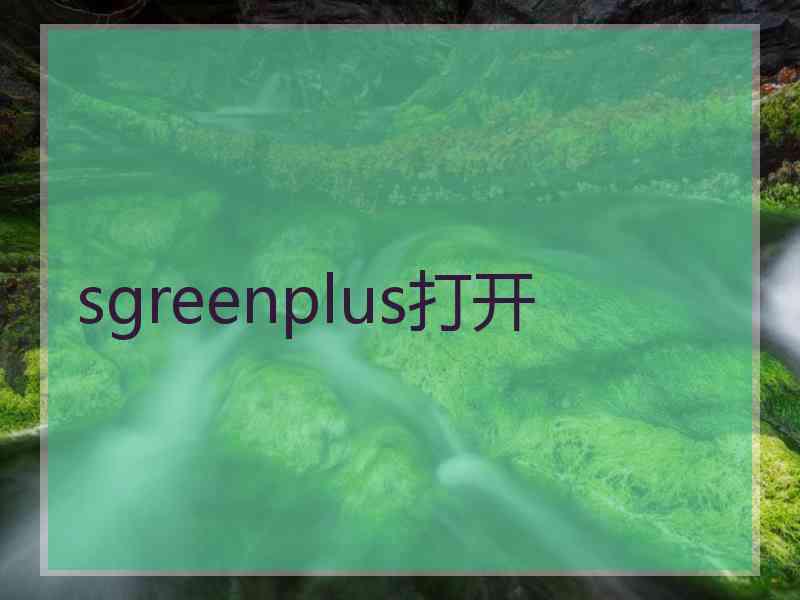 sgreenplus打开