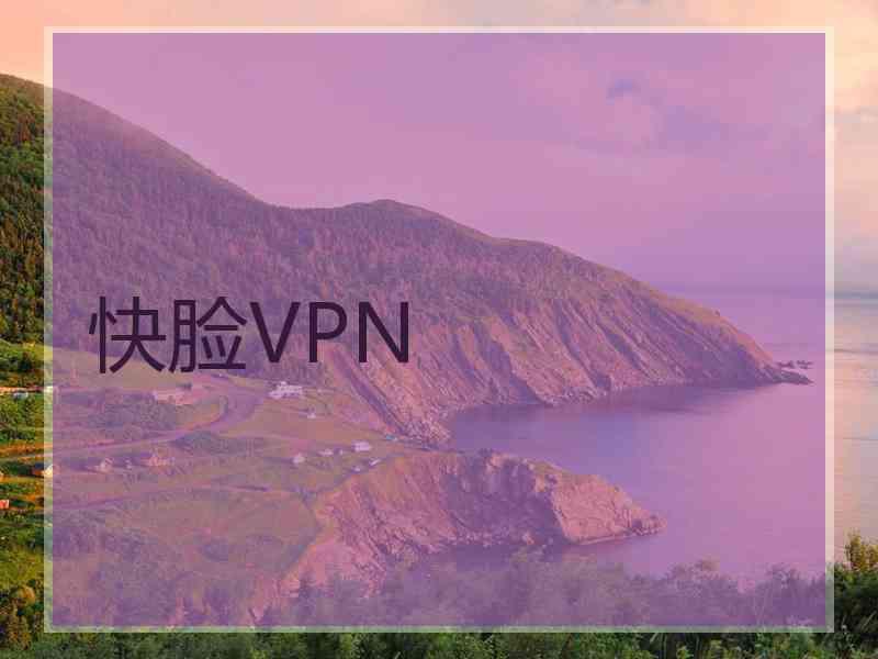 快脸VPN