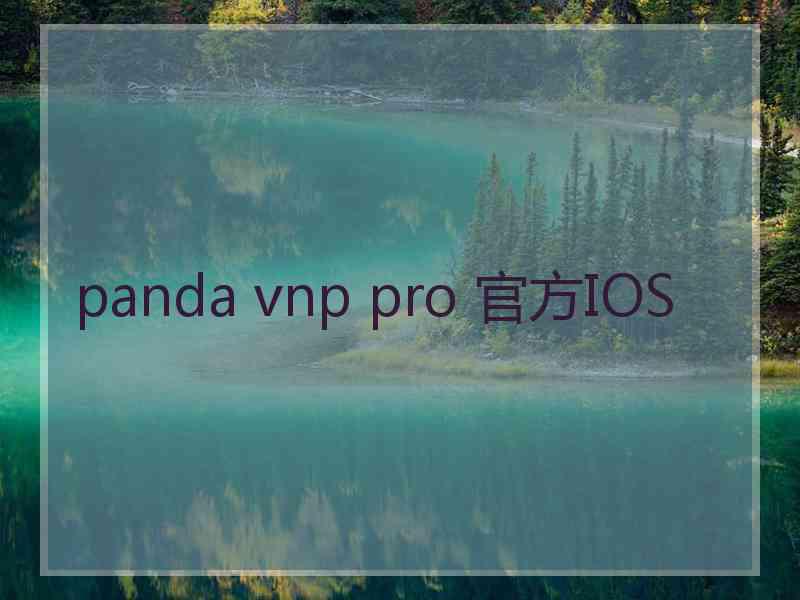 panda vnp pro 官方IOS