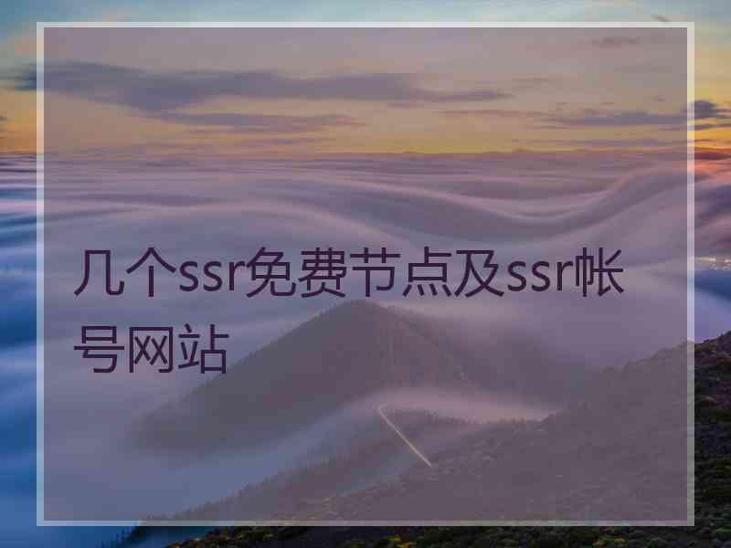 几个ssr免费节点及ssr帐号网站