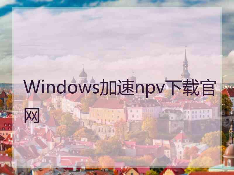 Windows加速npv下载官网