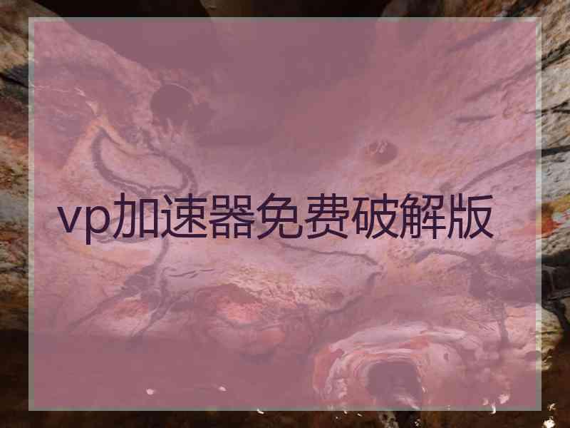 vp加速器免费破解版