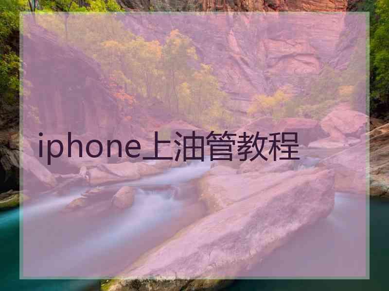 iphone上油管教程