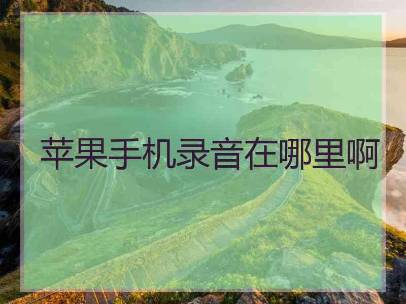 苹果手机录音在哪里啊