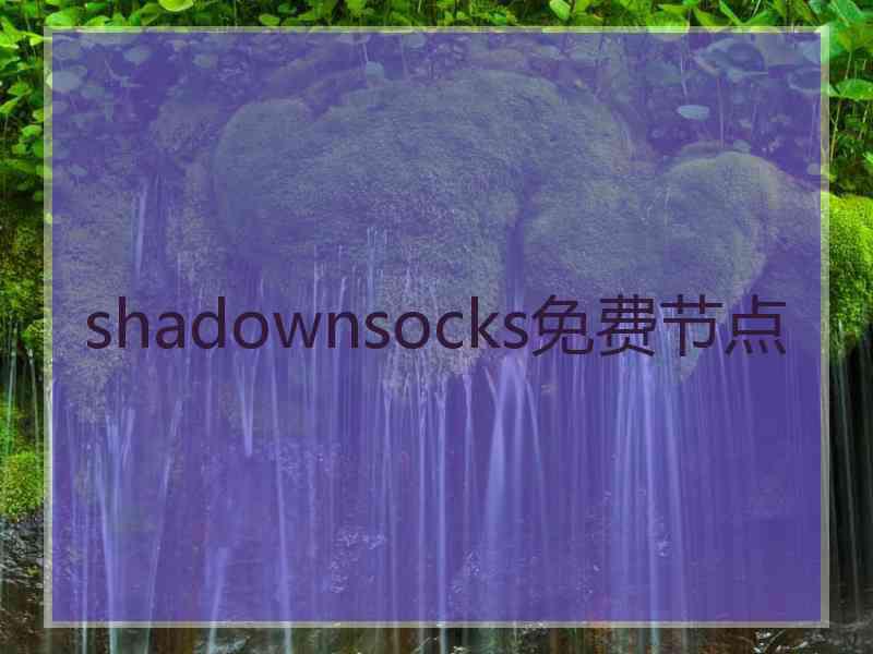 shadownsocks免费节点