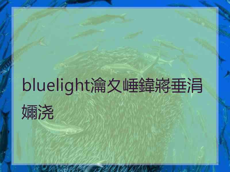 bluelight瀹夊崜鍏嶈垂涓嬭浇
