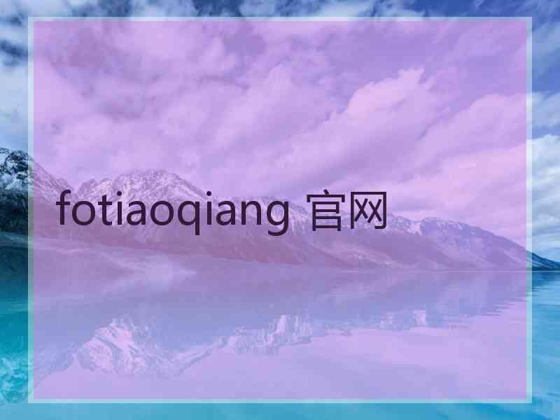 fotiaoqiang 官网