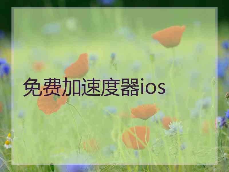 免费加速度器ios