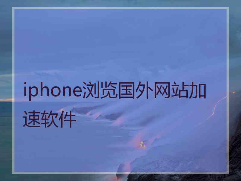 iphone浏览国外网站加速软件