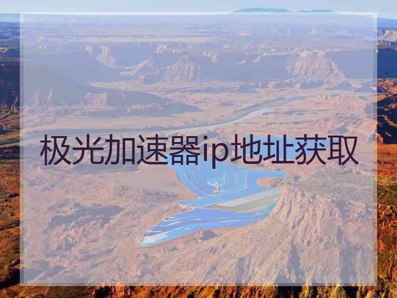 极光加速器ip地址获取