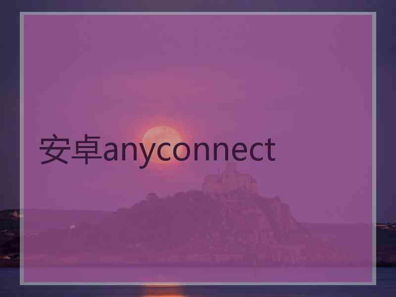 安卓anyconnect