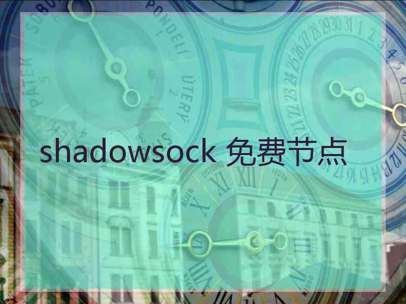 shadowsock 免费节点