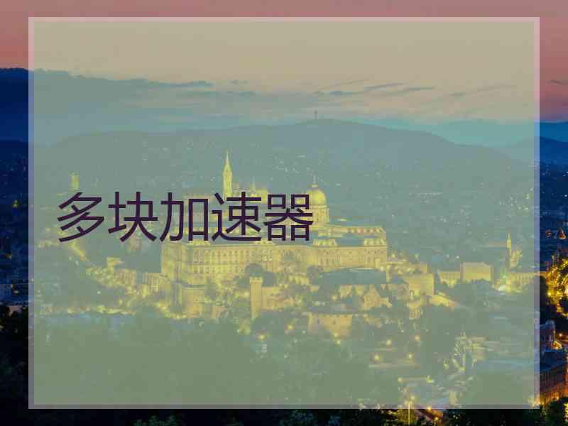 多块加速器