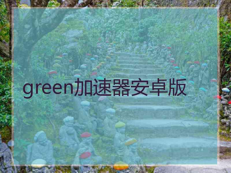 green加速器安卓版