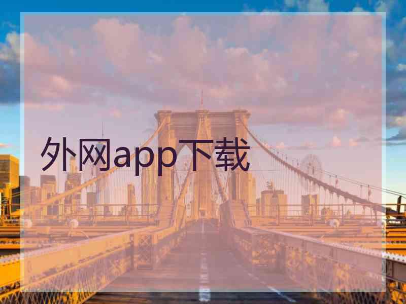 外网app下载