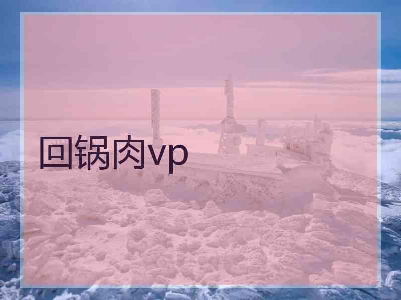 回锅肉vp