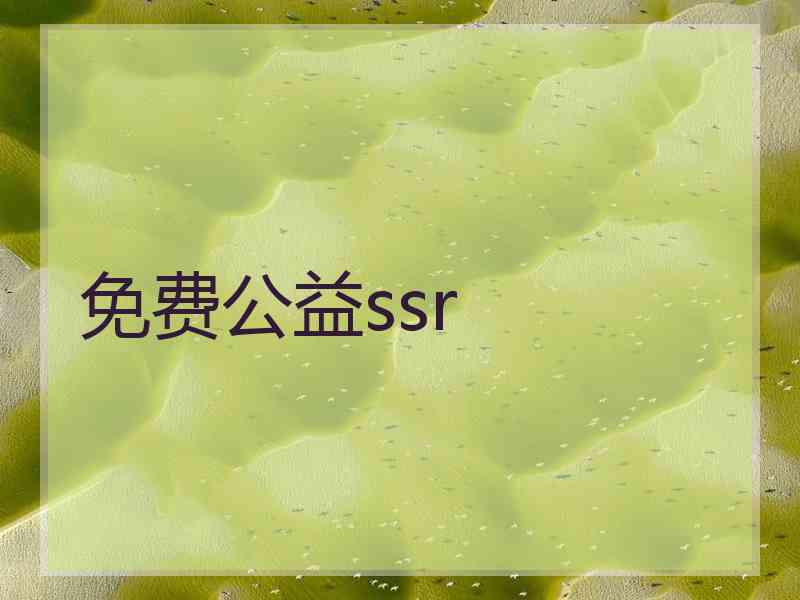 免费公益ssr