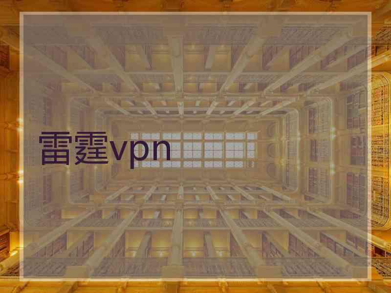 雷霆vpn