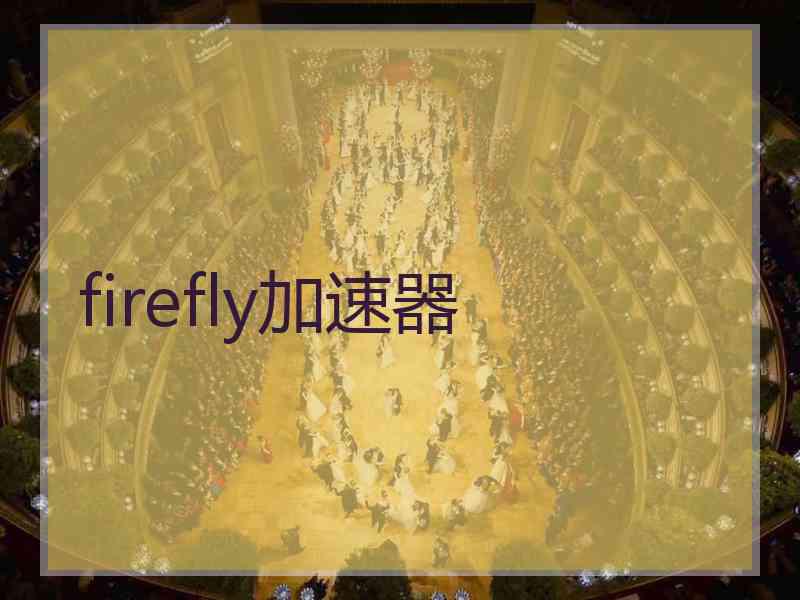 firefly加速器