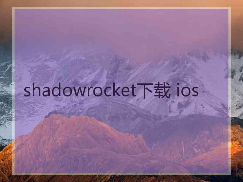 shadowrocket下载 ios