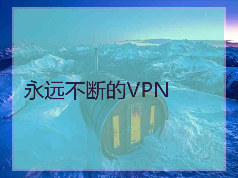 永远不断的VPN