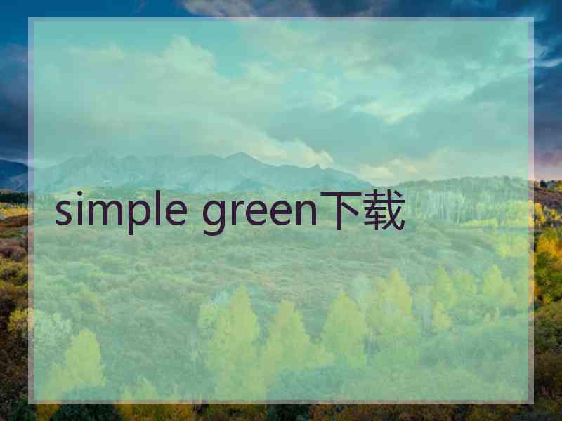 simple green下载