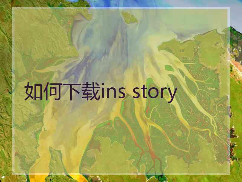 如何下载ins story