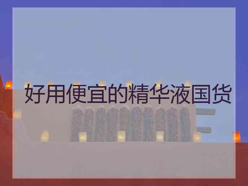 好用便宜的精华液国货