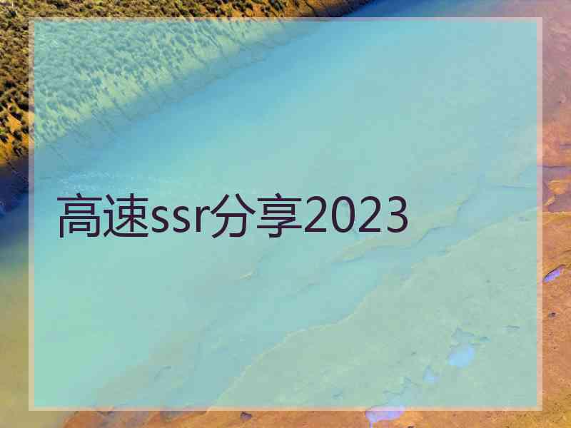 高速ssr分享2023