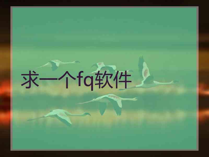 求一个fq软件